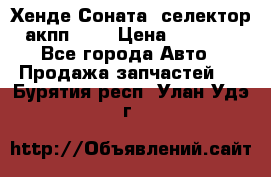 Хенде Соната5 селектор акпп 2,0 › Цена ­ 2 000 - Все города Авто » Продажа запчастей   . Бурятия респ.,Улан-Удэ г.